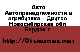 Авто Автопринадлежности и атрибутика - Другое. Новосибирская обл.,Бердск г.